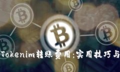 如何减少Tokenim转账费用：
