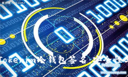 深入解析Tokenim冷钱包签名：安全性与最佳实践
