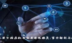 大连男子因虚拟币交易遭