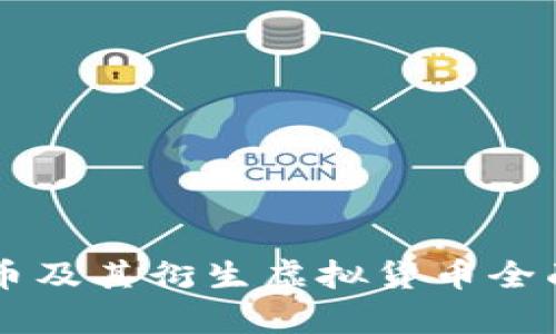 以太币及其衍生虚拟货币全面解析
