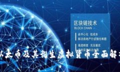 以太币及其衍生虚拟货币