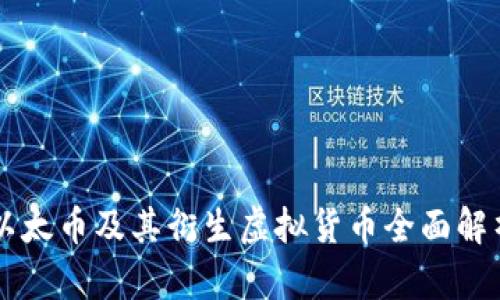以太币及其衍生虚拟货币全面解析
