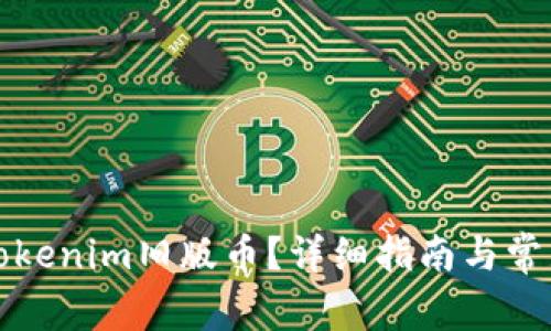 如何处理Tokenim旧版币？详细指南与常见问题解答