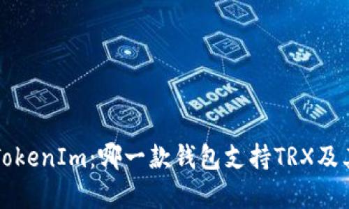 深度解析TokenIm：哪一款钱包支持TRX及其使用指南