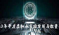 2023年平度虚拟币市场分析