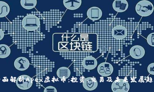 全面解析Apex虚拟币：投资、交易及未来发展趋势