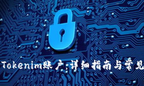 如何登录Tokenim账户：详细指南与常见问题解析