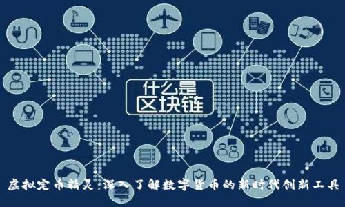 虚拟定币精灵：深入了解数字货币的新时代创新工具