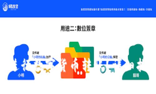 如何使用Tokenim进行数字货币转账？详细指南与常见问题解答