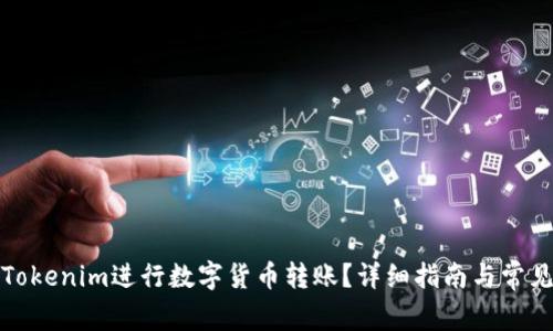 如何使用Tokenim进行数字货币转账？详细指南与常见问题解答
