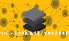 Tokenim与TP钱包：数字资产