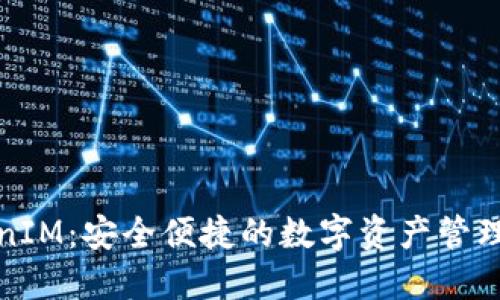 TokenIM：安全便捷的数字资产管理工具