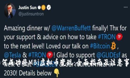 如何成功将MBi虚拟币变现：全面指南及注意事项