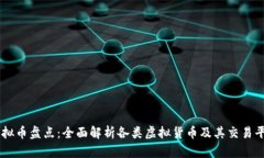 虚拟币盘点：全面解析各
