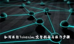 如何冻结Tokenim：完整指南