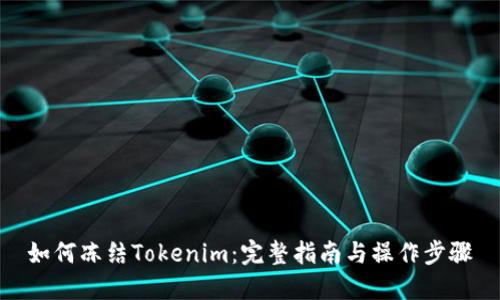 如何冻结Tokenim：完整指南与操作步骤