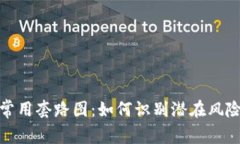 揭秘虚拟币骗局常用套路