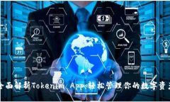 全面解析Tokenim App：轻松管