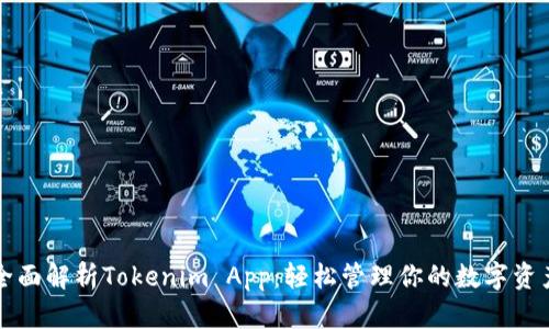 全面解析Tokenim App：轻松管理你的数字资产