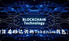 如何找回没有助记词的T