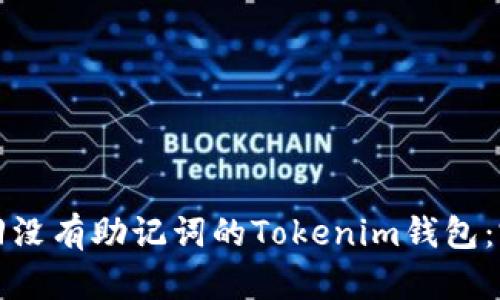 如何找回没有助记词的Tokenim钱包：完整指南