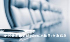 如何计算和管理TokenIM数量：全面指南