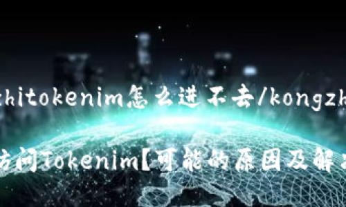kongzhitokenim怎么进不去/kongzhi

无法访问Tokenim？可能的原因及解决方案