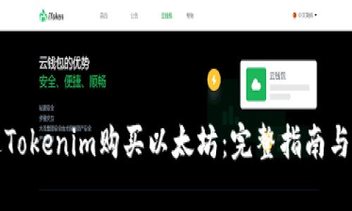 如何通过Tokenim购买以太坊：完整指南与实用技巧