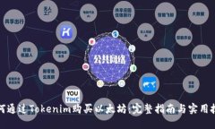 如何通过Tokenim购买以太坊