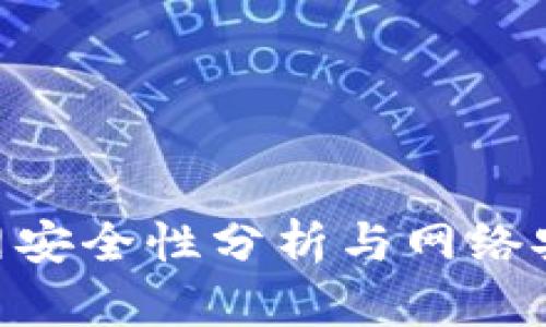 Tokenim联网安全性分析与网络安全最佳实践