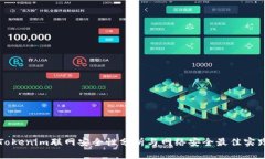 Tokenim联网安全性分析与网