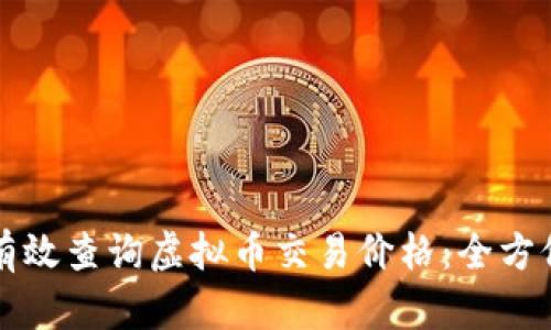 如何有效查询虚拟币交易价格：全方位指南