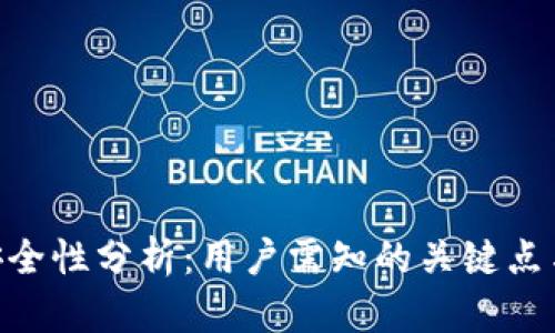Tokenim安全性分析：用户需知的关键点与风险评估