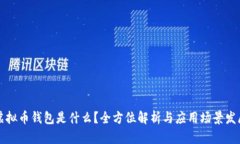虚拟币钱包是什么？全方