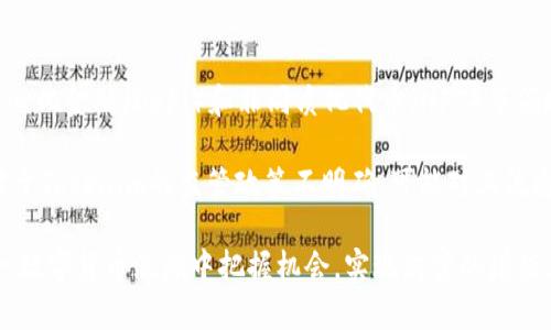   如何在以太坊矿坑中成功挖掘Tokenim并获取收益 /   
 guanjianci 以太坊, Tokenim, 矿坑, 加密货币 /guanjianci 

随着区块链技术的快速发展，以太坊网络不仅为智能合约提供了支持，还成为了众多加密货币项目的基础平台。其中，Tokenim作为一种新兴的代币，逐渐引起了投资者的关注。然而，如何在以太坊矿坑中成功挖掘Tokenim并获取收益，却成为许多投资者关心的话题。本文将详细探讨以太坊矿坑的运作机制、Tokenim的特性、挖掘Tokenim的策略，以及可能面临的挑战。

以太坊矿坑的运作机制
以太坊矿坑的挖掘机制是基于以太坊的共识算法——Proof of Work（工作量证明）。在这个系统中，矿工们通过解决复杂的数学问题来验证并记录交易。当矿工成功地完成这些任务后，他们将获得相应的以太币（ETH）作为奖励。随着以太坊向Proof of Stake（权益证明）转型，这种挖掘机制将会发生改变，但目前仍然是许多交易和新代币发布的重要支持。

以太坊矿坑的具体运作可以分为以下几个步骤：首先，矿工需要准备高效能的硬件设备，这通常包括图形处理单元（GPU）或专用集成电路（ASIC）。然后，通过下载以太坊的完整节点，矿工可以参与到网络的挖掘过程中。矿工通过连接矿池（多个矿工共同合作，提高挖矿效率）来增加挖矿成功的概率。矿池的收益通常会按照每个矿工计算的贡献比例分配。

Tokenim的特性
Tokenim作为一种新的代币，其发行和功能设计与以太坊网络紧密相连。Tokenim不仅仅是一种交易媒介，它的设计思想融入了智能合约的功能，使得Tokenim能够在多个应用场景中有效运作。例如，Tokenim可以用于项目的收益分配、投票机制或参与其他去中心化金融（DeFi）项目。

Tokenim的创建通常基于ERC-20标准，这使得Tokenim能够在以太坊网络上进行流通，并兼容各种以太坊钱包和交易所。同时，Tokenim的供应量与需求量关系密切，投资者的行为、市场趋势以及整体经济环境都会对Tokenim的价值产生影响。因此，挖掘Tokenim的过程中，投资者需要密切关注市场动态，以调整自己的投资策略。

挖掘Tokenim的策略
成功挖掘Tokenim并获取收益不仅依赖于技术手段，制定相应的挖掘策略也极为重要。首先，投资者需要评估自己的投资预算和风险承受能力。根据不同的预算，可以选择不同规格的矿机，并决定是否合作组建矿池。选择矿池时，要关注其历史收益、手续费和矿池的规模等因素，以找到合适的合作伙伴。

其次，保持对市场动态的敏感性是至关重要的。投资者可以通过市场分析工具和社交媒体关注Tokenim及以太坊的相关信息，及时做出调整。此外，可以探索参与Tokenim相关项目的机会，获得额外的收益，比如参与流动性挖掘或Staking机制，这样可以最大化投资回报。

可能面临的挑战
挖掘Tokenim虽然具备投资潜力，但也伴随一些挑战。首先是技术门槛，矿工需要了解挖矿的基本知识以及如何配置硬件和软件。不当的配置可能导致挖矿效率低下和设备的损坏，甚至造成资金损失。

其次，市场波动也是挖掘Tokenim的一个风险因素。由于加密货币市场本身具有高度波动性，Tokenim的价值可能在短时间内剧烈变化。这不仅会影响矿工的收益，还可能导致投资者的损失。为了应对这一情况，投资者需要设定合理的盈利目标和止损策略，降低潜在风险。

相关问题探讨
以太坊矿坑与Tokenim之间的关联是什么？
以太坊矿坑的本质是一种通过工作量证明验证交易的机制，而Tokenim作为基于以太坊网络的代币，自然会受到以太坊矿坑的影响。矿工在挖掘以太坊的过程中，实际上是在支持整个网络的运作，也包括了Tokenim的生成和交易。因此，矿工的活动会直接影响Tokenim的价值和流动性。

例如，Tokenim在以太坊上的交易必须经过矿工验证，矿工的挖掘活动决定了Tokenim的流通效率和市场接受度。当以太坊网络交易持续活跃时，Tokenim的代币供应和需求关系会更加平衡，可能会促进Tokenim的价格上涨，反之，当网络拥塞和挖掘困难加剧时，Tokenim的交易可能受到压制，影响其市场表现。

如何选择合适的矿池进行Tokenim挖掘？
选择矿池是进行Tokenim挖掘的关键一步，合适的矿池能够带来更高的挖矿效率和收益。首先，投资者需要研究不同矿池的历史表现，包括其总算力、成功率和带来的收益。同时，还要关注矿池的手续费和支付方式，低手续费通常意味着更高的净收入。

此外，矿池的规模也是一个重要指标，较大的矿池往往能够提供稳定的收益，但竞争也更为激烈。而小型矿池虽然收益可能波动較大，但有时也能获得较高的收益。投资者还需考虑矿池的安全性和信誉，选择知名度高、管理透明的矿池，保护自己的投资安全。

组织的活跃度也是重要的考量因素，活跃的社区能够提供技术支持和市场信息，帮助矿工应对挖矿过程中的各种挑战。投资者可以通过论坛、社交媒体等渠道了解矿池的活跃度和社区反馈，进一步选择。

如何预防挖掘过程中可能遇到的技术问题？
挖掘Tokenim的过程中，技术问题是不可避免的。为了降低技术问题带来的风险，投资者需要做好充分的准备。首先，选择合适的设备非常重要，投资者需要根据挖矿的规模选购性能良好的矿机，并确保设备的硬件配置能够满足挖矿需求。

其次，矿工应该定期对设备进行维护和监测，确保设备正常运作。这包括检查温度、功耗、网络连接等参数，及时发现潜在问题。此外，了解挖矿软件的设置和配置技巧，定期更新软件版本，也能够提升挖矿成功率和效益。

最后，投资者还可以提前制定应对策略，记录常见技术问题及其解决方案，快速定位和解决问题。在数字货币的世界里，信息和技术更新变化迅速，矿工需要不断学习和适应，才能在竞争中立于不败之地。

Tokenim未来的市场前景和风险
Tokenim的市场前景与以太坊生态系统的整体发展密切相关。鉴于以太坊网络不断创新和发展，Tokenim作为其中的一部分，也有很大的成长空间。特别是在去中心化金融（DeFi）和非同质化代币（NFT）等领域的兴起，为Tokenim提供了广阔的应用前景。

然而，Tokenim的未来也面临着一系列风险，包括市场竞争、政策法规变化和技术演进等。在快速变化的市场中，Tokenim可能会受到其他新兴代币的冲击。此外，对于Tokenim的监管政策不明确，可能对其流通和投资带来不确定性。因此，投资者在选择Tokenim时，需要保持理性，充分评估相关风险，制定合理的投资策略以应对可能出现的市场变化。

综上所述，挖掘Tokenim是一项充满机会与挑战的投资活动。通过了解以太坊矿坑的运作机制、Tokenim的特性、挖掘策略以及应对挑战的能力，投资者可以在这一数字货币浪潮中把握机会，实现财富的增值。