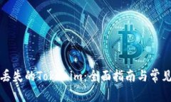如何找回丢失的Tokenim：全