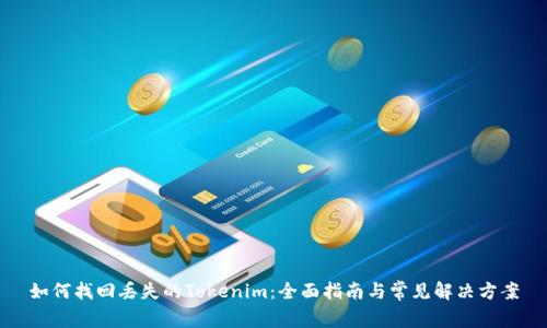 如何找回丢失的Tokenim：全面指南与常见解决方案