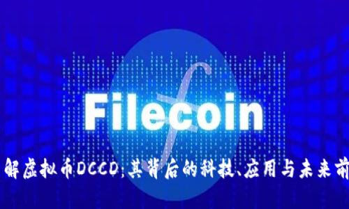 了解虚拟币DCCD：其背后的科技、应用与未来前景