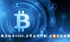 了解虚拟币DCCD：其背后的