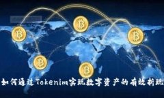 如何通过Tokenim实现数字资