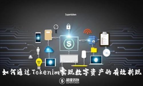 如何通过Tokenim实现数字资产的有效折现