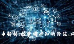 TIME虚拟币解析：投资前必