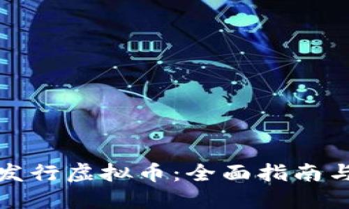 如何成功发行虚拟币：全面指南与实操策略