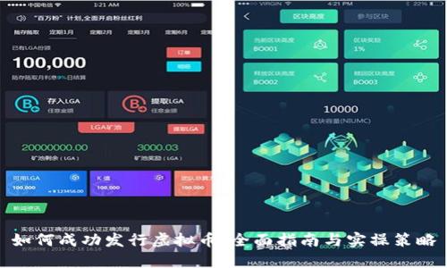 如何成功发行虚拟币：全面指南与实操策略