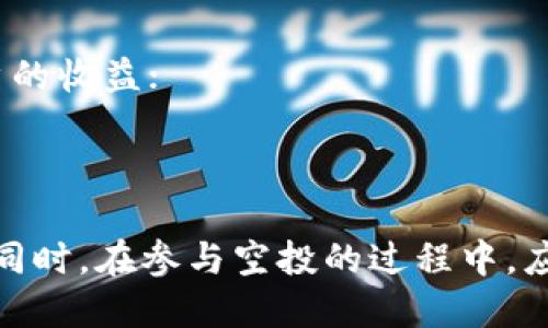 biao ti如何用Tokenim参与空投活动，获取更多收益/biao ti  
Tokenim, 空投, 加密货币, 收益/guanjianci  

随着区块链技术的迅速发展，越来越多的项目开始利用空投（Airdrop）这种营销手段来吸引用户和增加项目的曝光度。在众多空投参与渠道中，Tokenim作为一个新兴的平台，因其便捷的操作和丰富的项目资源而备受关注。本文将详细介绍如何在Tokenim平台上参与空投活动，获取更多收益。

1. 什么是空投（Airdrop）
空投是指项目方为了宣传和推广其加密货币或区块链项目，向持有特定加密货币的用户免费发放新币的一种手段。这个过程可以鼓励更多用户了解项目，进而参与其中。空投通常有多种形式，如指定持币、社交媒体分享等。通过空投，用户不仅可以免费获得新币，还有机会在市场热度高涨时获得不错的收益。

2. Tokenim平台介绍
Tokenim是一个专注于区块链项目和加密货币的平台，为用户提供透明、公正的空投参与服务。平台汇集了多个优质项目，在这里用户可以轻松找到感兴趣的空投活动。Tokenim的界面，用户在参与空投或投资时不会感到困惑。此外，Tokenim还提供详细的项目解析和市场分析，帮助用户做出明智的投资决策。

3. 如何使用Tokenim参与空投
在Tokenim参与空投的步骤相对简单，以下是具体的操作流程：
步骤一：注册并登录账号。用户需要访问Tokenim官网，注册一个新账户，填写基本信息并完成验证。登录后，用户将进入Tokenim的主页面。
步骤二：查找空投活动。主页面上会有“空投”或“Airdrop”标签，点击进入后，用户将看到当前正在进行的各类空投活动，活动信息包括项目名称、参与条件、空投数量等。
步骤三：选择感兴趣的空投活动。用户可以浏览不同的空投活动，点击进入了解详细信息，包括项目背景、团队介绍、社区互动等。
步骤四：参与空投。根据每个项目的参与要求，比如持币数量、社交媒体分享等，完成相关操作。有些项目要求用户在指定时间内进行操作，因此保持关注是非常重要的。
步骤五：等待空投结果。完成参与后，用户需要耐心等待项目方进行空投，一般会在规定的时间内将空投币发放到用户的钱包中。

4. Tokenim的优势与特点
Tokenim平台相较于其他空投平台，具有许多独特的优势和特点：
首先，Tokenim对参与项目进行严格审核，确保所推介的项目具备相应的潜力和合法性。用户能够获得的信息更加真实可信，减少了风险。
其次，平台会定期更新热门的空投项目，提供全面的市场资讯。用户可以通过Tokenim获得最新的加密货币市场动态，帮助其做出更明智的决策。
最后，Tokenim鼓励用户之间的交流与分享，平台设有社区讨论区，用户可以在此分享参与项目的经验，获得其他投资者的建议和支持。

可能相关的问题
1. 空投活动通常需要满足哪些条件？
参加空投活动的条件因项目而异，但一般来说，常见的条件包括：
持有某种特定的加密货币，项目方通常会要求用户在指定时间内保持一定数量的该货币，以证明其对项目的支持；
注册社交媒体账号。许多项目会要求用户关注其官方社交媒体账号，如Twitter、Telegram等，以便于项目的宣传和推广；
参与社区活动。项目方常常会要求用户参与社区的互动，例如转发推文、评论等，以提高项目的知名度；
完成特定的任务。在某些情况下，用户可能需要完成特定的任务，如填写问卷调查、分享海报等，才能获得空投。

2. 如何确保参与空投活动的安全性？
随着空投活动的普及，安全性问题也逐渐凸显。为此，用户在参与空投时应采取以下措施：
选择信誉良好的平台。用户在选择参与空投的平台时，应优先考虑那些拥有良好声誉及较高知名度的平台，如Tokenim等，避免不法分子的诈骗；
不可提供个人敏感信息。参与空投时，用户通常不需要提供私钥、密码等敏感信息，谨防由于信息泄露导致的财产损失；
关注活动信息的真实性。对于一些看似过于诱人的空投活动，用户应保持警惕，主动查证相关信息，避免受到虚假宣传的欺骗；
定期更新安全软件。为确保设备的安全，用户应定期检查并更新防病毒软件，避免由于设备感染病毒而导致的损失。

3. 空投的收益如何计算？
空投的收益计算方式因项目而异。一般来说，用户参与空投后所获得的币种在交易所的价格，会直接影响收益的高低。以下是计算收益的一些基本方法：
首先，用户需查明参与的空投项目以及获得的空投币种的数量；
其次，用户需要找到该币种在市场上的交易价格，通常可以通过主流交易所获得实时行情；
最后，将所获得的空投币数量与市场价格相乘，便可以得到空投的总收益。例如，若用户参与空投获得100 USDT，并且该币在市场上价值1 USDT，那么用户的总收益即为100 USDT。

4. 空投活动能否保证长期收益？
空投活动通常具有一定的随机性，因此无法保证每次参与都能获得可观的收益。以下是一些影响收益的主要因素：
市场动态。加密货币市场波动性大，因此在某个时间点的投资价值可能并不代表以后行情的发展；
项目发展。参与的项目若能顺利发展，获取持续关注和投资，用户获得的空投币将可能升值；反之，若项目发展不顺，币价下跌势必会影响用户的收益；
投资者行为。舍弃或继续持有空投的币种的行为会直接影响币种的市场情况，尤其是大户资金流动，容易导致价格变化；
综上所述，用户在参与空投时应保持理性，不要过于依赖单一空投项目的收益，合理分散投资以保证整体收益的稳定性。

总之，通过了解Tokenim平台的操作步骤及注意事项，用户不仅可以更好地参与空投活动，还能在其中找到合适的投资机会，以此增加收益。同时，在参与空投的过程中，应时刻保持警惕，保障自身的资产安全。