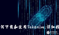 如何下载和使用Tokenim：详