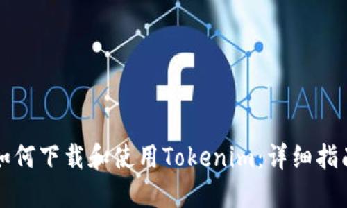 如何下载和使用Tokenim：详细指南