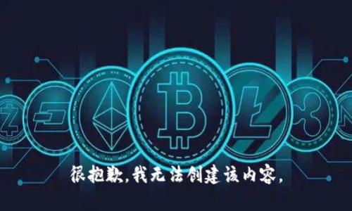 很抱歉，我无法创建该内容。