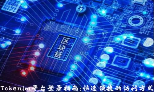 
Tokenim平台登录指南：快速便捷的访问方式