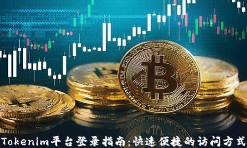 
Tokenim平台登录指南：快速便捷的访问方式